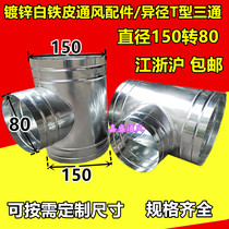 White iron tee joint T-type tee galvanized duct fittings Φ150mm to Φ80mm