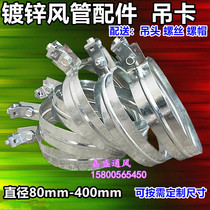 White iron sheet processing custom spiral duct hanging card ventilation pipe hoop white iron pipe clamp