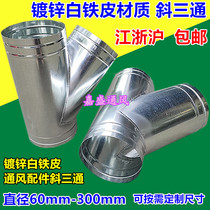 Galvanized white iron pipe joint spiral pipe ventilation pipe exhaust pipe pipe pipe joint inclined tee diameter 60-300mm