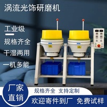 Dry-eddy polishing machine dry grinding flow type grinding photofinishing machine gold and silver stainless steel jewellery mirror fine polished