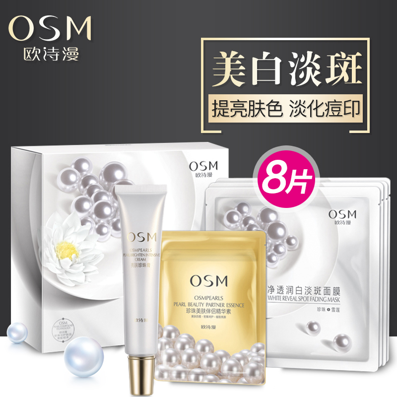 osm欧诗漫珍珠净透润白面膜补水美白保湿淡斑面膜贴正品化妆品女