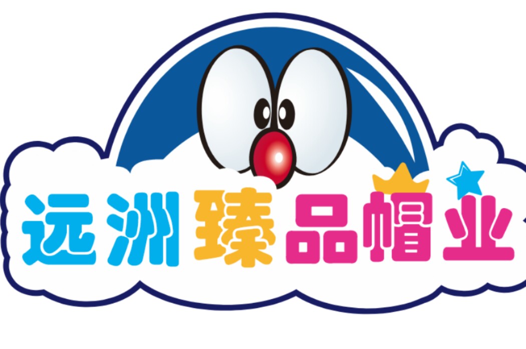 远洲臻品帽业