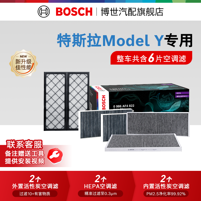 ボッシュの自動車用キャビンエアフィルターは、テスラ モデルYLの内蔵型および外部型6ピースエアフィルターに対応しています。