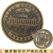 Russia one million rouble in memory of the lucky coin ancient bronze color wealth fortune lucky coin double-headed eagle commemorative badge of good luck