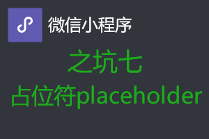 微信小程序从入坑到放弃之坑七:input组件的占位符placeholder 微信小程序从入坑到放弃之坑七:input组件的占位符placeholder