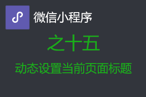 微信小程序从入坑到放弃之十五:动态设置当前页面标题 微信小程序从入坑到放弃之十五:动态设置当前页面标题