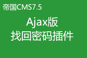 帝国CMS7.5二次开发之制作Ajax版找回密码插件 帝国CMS7.5二次开发之制作Ajax版找回密码插件
