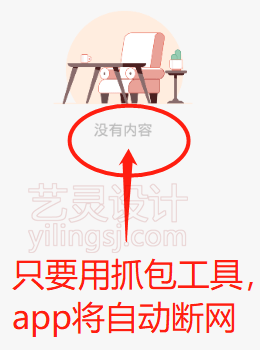 只要用抓包工具此app就没有网络