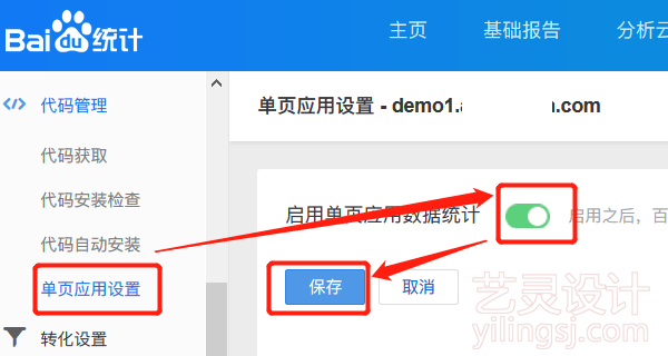 法三:先在百度统计后台开启单页应用数据统计 法三:先在百度统计后台开启单页应用数据统计