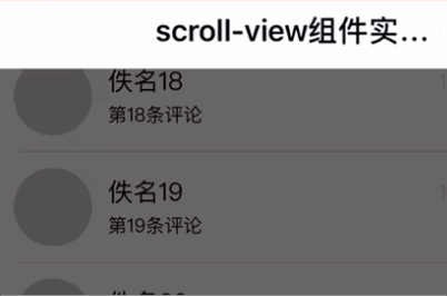 微信小程序从入坑到放弃三十一:scroll-view组件在评论功能中的应用 微信小程序从入坑到放弃三十一:scroll-view组件在评论功能中的应用