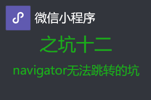 微信小程序从入坑到放弃之坑十二:navigator无法跳转的坑 微信小程序从入坑到放弃之坑十二:navigator无法跳转的坑