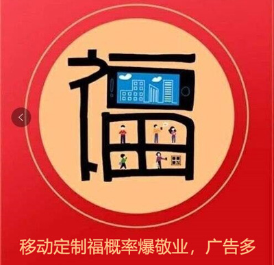 移动定制福概率爆敬业 移动定制福概率爆敬业