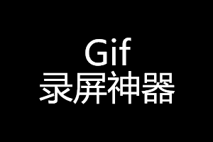 工具分享之超级赞的录制Gif动图神器 工具分享之超级赞的录制Gif动图神器