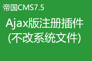帝国CMS7.5二次开发之制作Ajax版注册插件(不改系统文件) 帝国CMS7.5二次开发之制作Ajax版注册插件(不改系统文件)