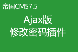 帝国CMS7.5二次开发之制作Ajax版密码安全修改插件 帝国CMS7.5二次开发之制作Ajax版密码安全修改插件