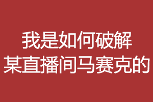 我是如何破解某直播平台房间权限、马赛克权限的 我是如何破解某直播平台房间权限、马赛克权限的