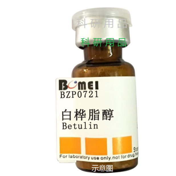 白桦脂醇/桦木醇 标准品 HPLC&ge;98% 实验对照品473-98-3含票
