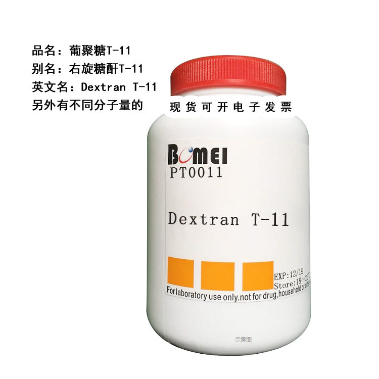 葡聚糖T-11/右旋糖酐T11/Dextran T-11 平均分子量11000 实验试剂