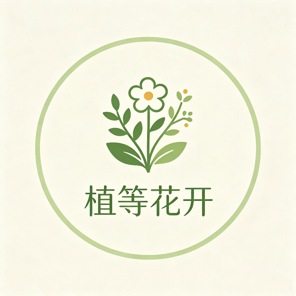 植等花开