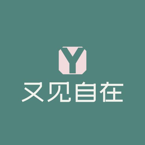 又见自在