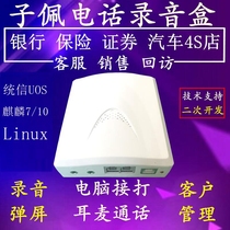 Zipei domestic Xinchuang phone recording box Kirin Tongxin UOS computer dial-up pop-up screen software secondary development SDK