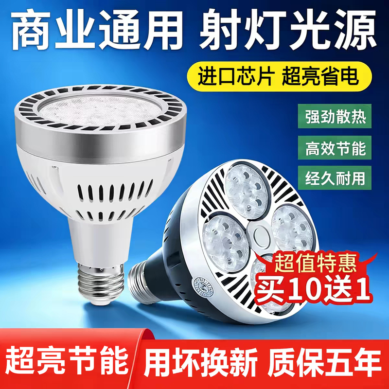 Led Track Spotlight Shop Commercial Light Bulb Par30 Clothing Store Spotlight Super Bright Energy-Saving E27 Screw Light Source