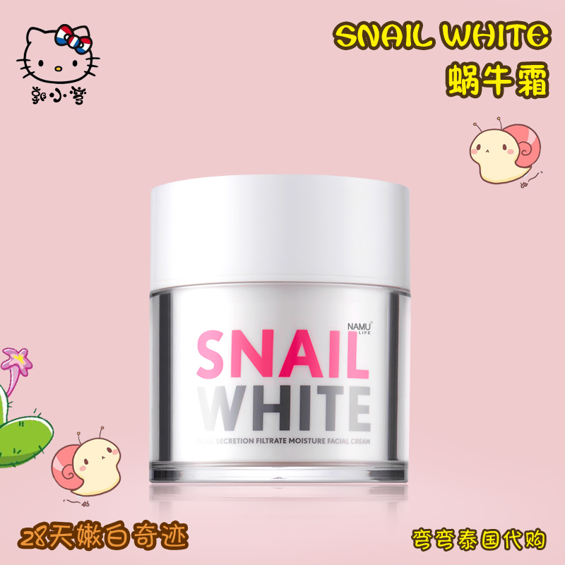 泰国正品snail white蜗牛霜面霜美白保湿淡斑袪痘印抗皱嫩肤