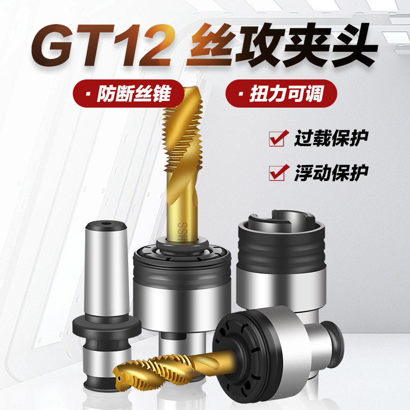 浮动伸缩柔性攻丝攻牙机GT12快换夹头钻孔一体丝锥过载保护TC820
