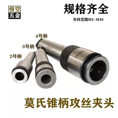 One-piece screw tapping Chuck single multifunctional taper shank machine quick tapping Mohs Chuck table drilling machine tapping barrel sleeve