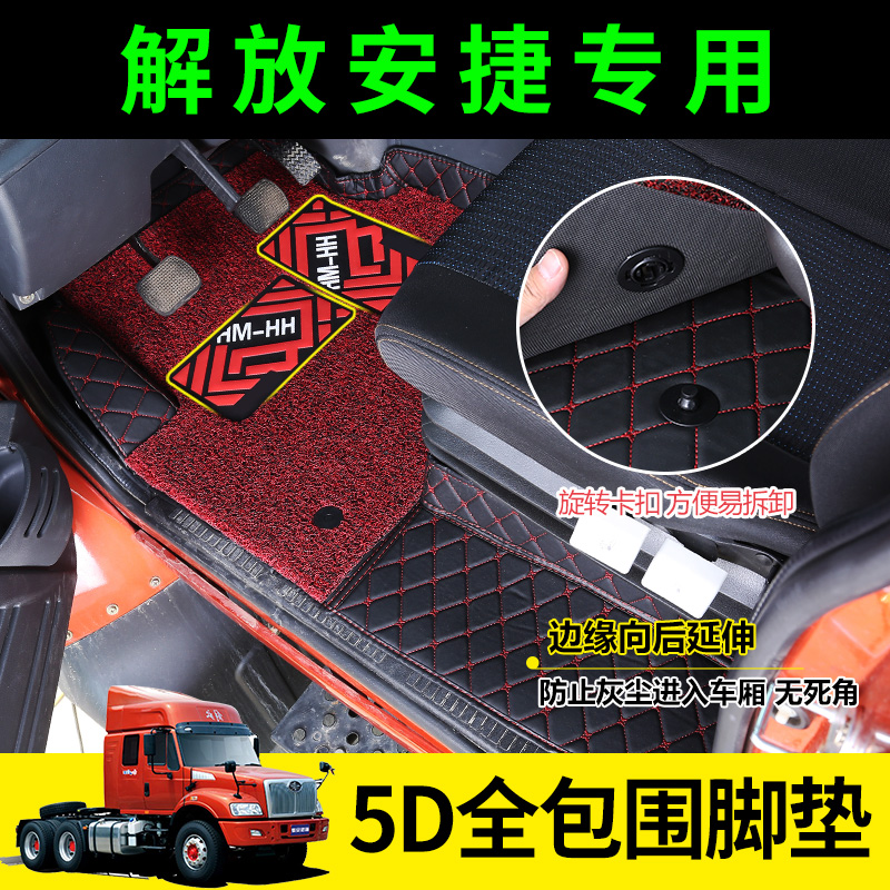 FAW Liute Anjie foot pad Liute Anjie special all-inclusive foot pad Anjie truck foot pad