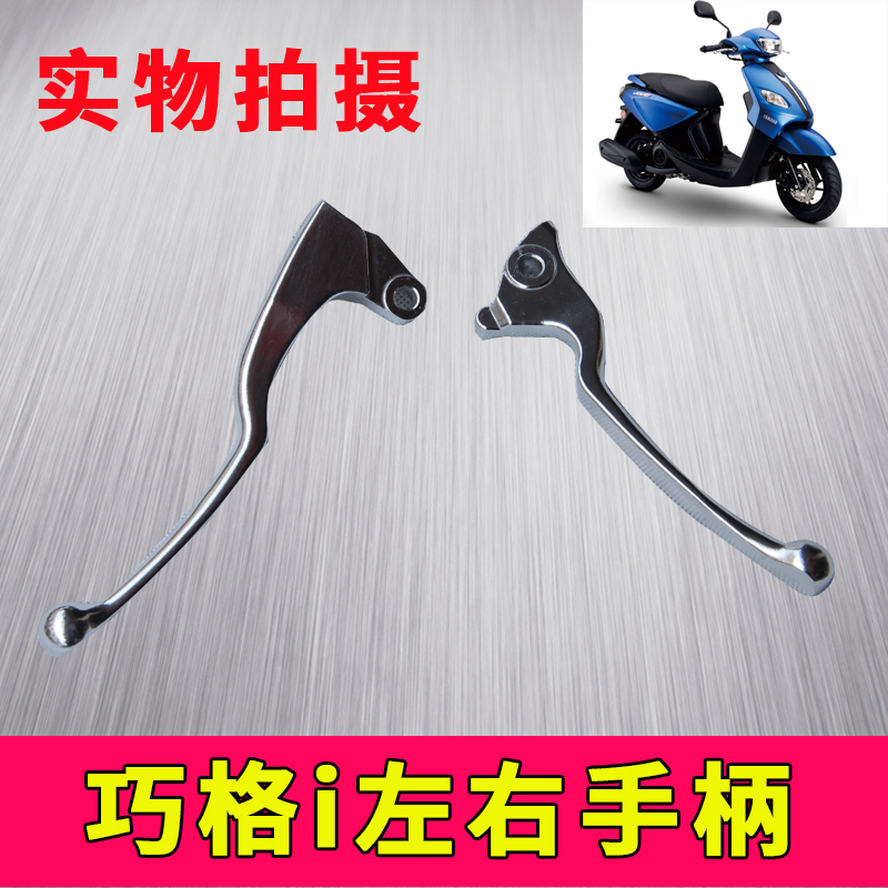 Shanye Locomotive Qiao Ge i Fuxi Racing Eagle 125 left and right hand handle Brake handle Handle horn