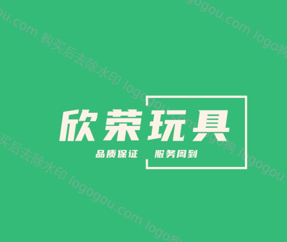欣荣玩具