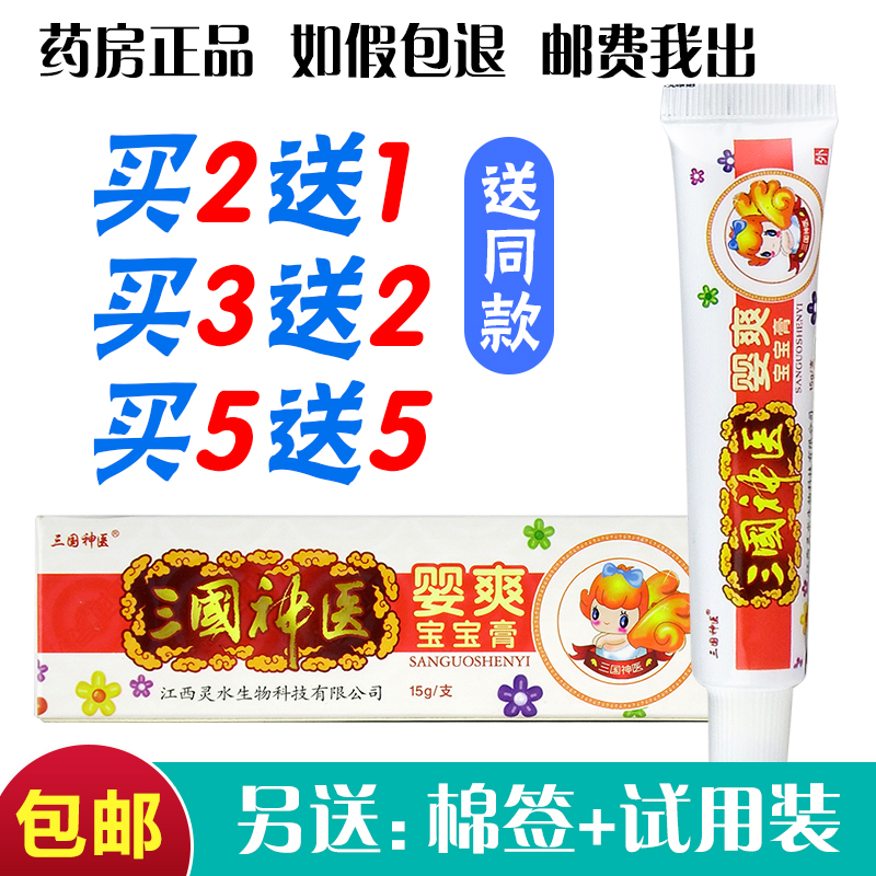 The Three Kingdoms Shunky Baby Refreshing Baby Cream Jiangxi Lingshui Three Kingdoms Divine Medical Baby Cream Cream Cream 15g