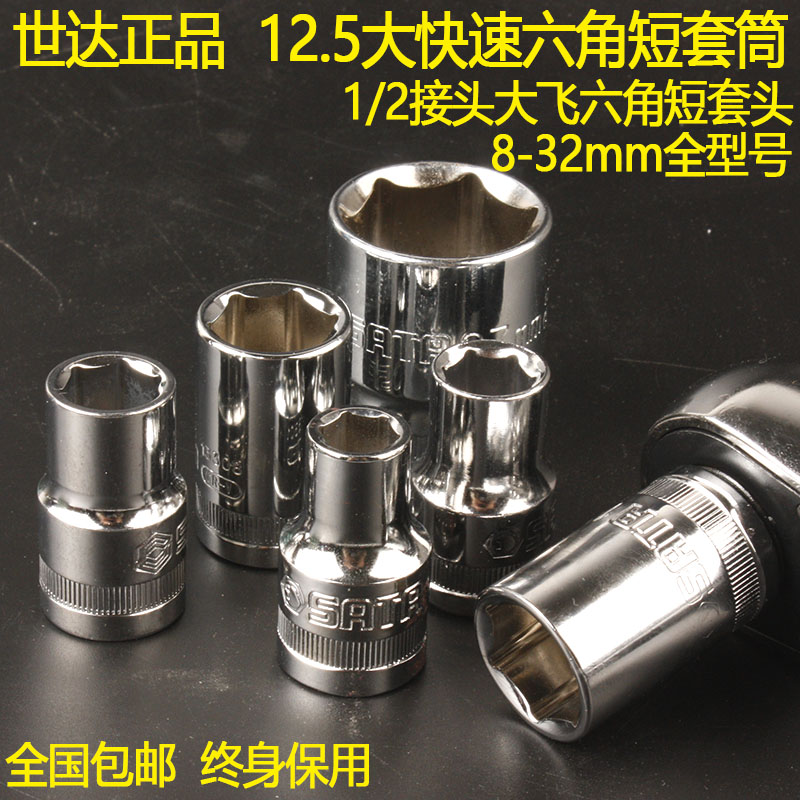 Shida 8-32 hexagonal large fast short sleeve 12 5mm big fly 1 2 connector sleeve head machine repair 13301
