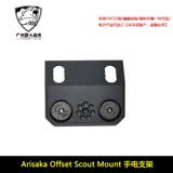 Крепление для фонарика Arisaka Offset Scout Spear LT