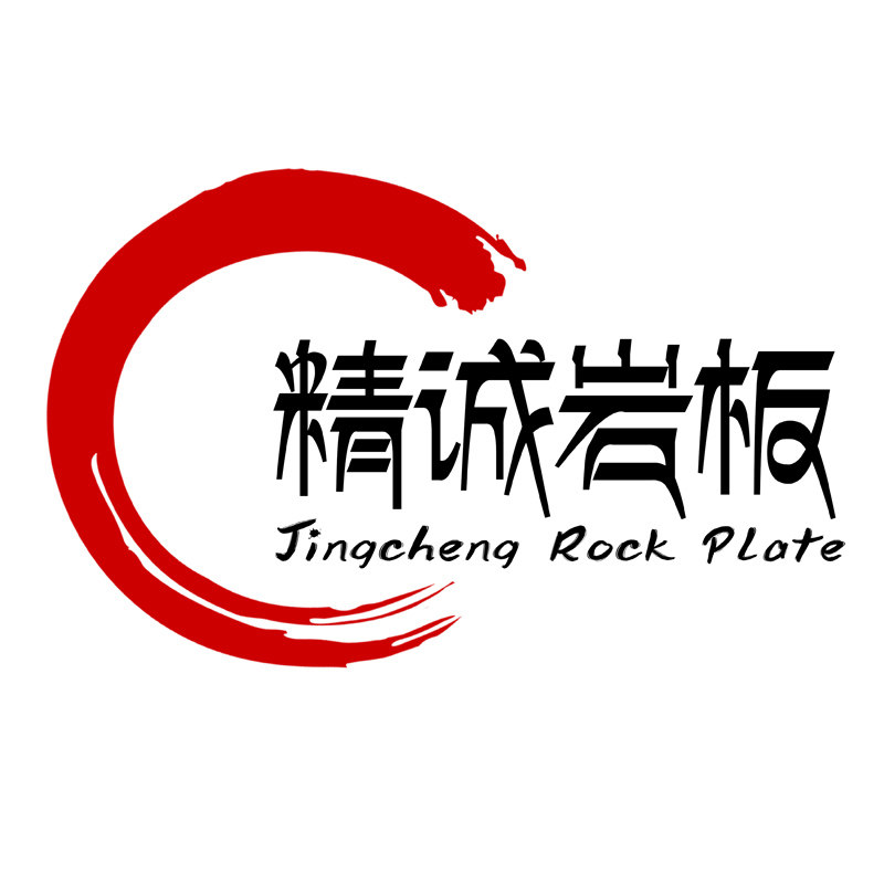 精诚岩板专业厂家的LOGO