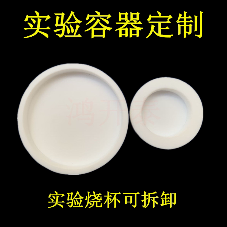 F4烧杯聚四氟乙烯烧杯PTFE蒸发皿实验室四氟器皿容器耐强酸碱高温