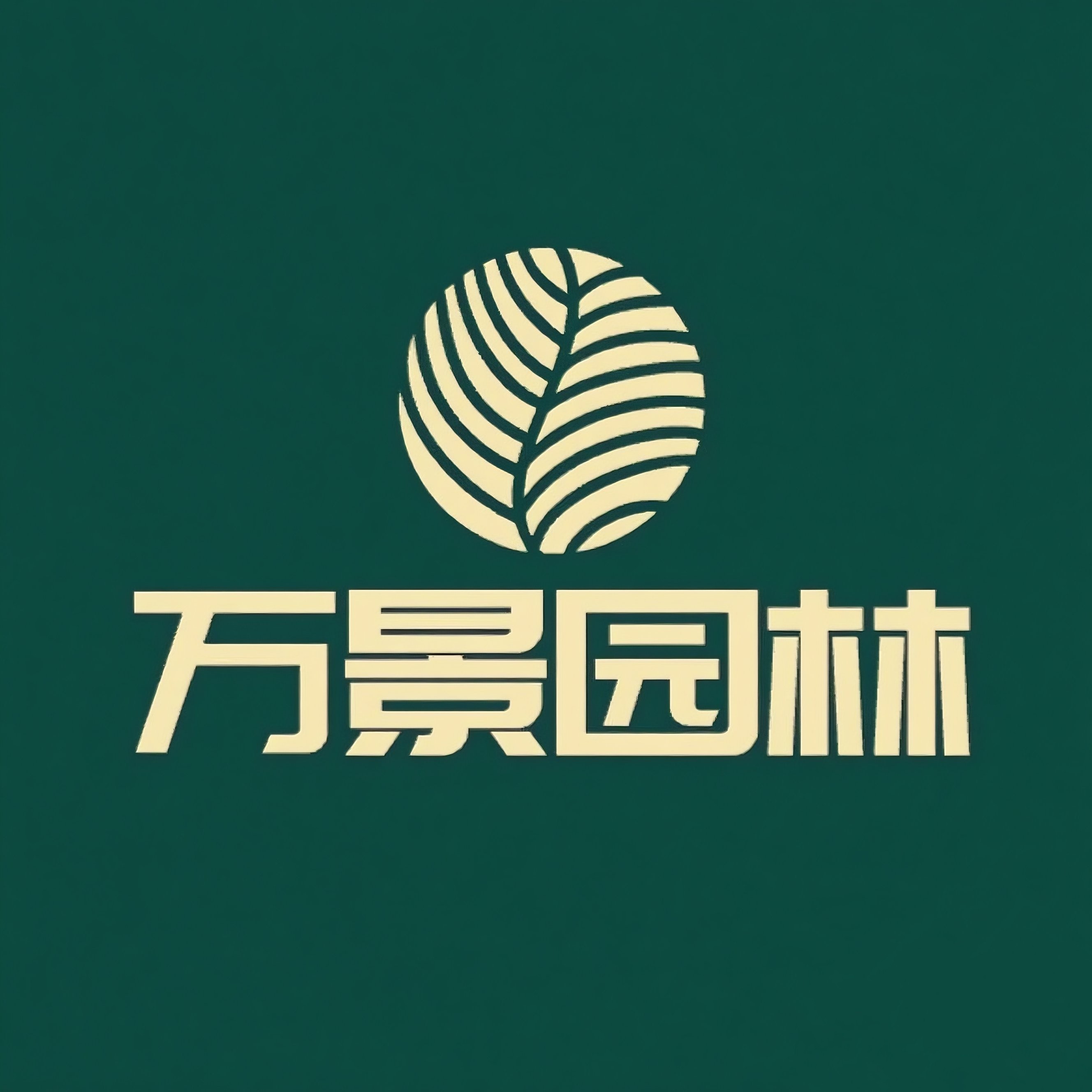 万景园林绿植租赁的LOGO