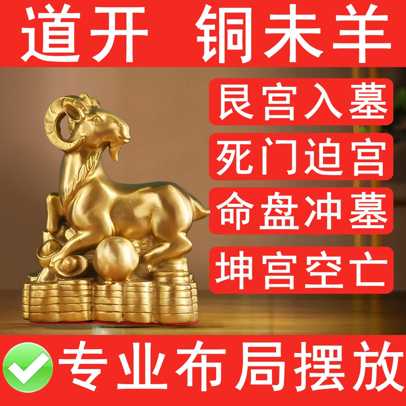 Brass Ingot and Sheep Ornament for Qimen Feng Shui to Resolve the Clash of Destiny Charts, with Money Sheep Leading the Way, and the Elements of Ding, Ji, and Geng Entering The墓 Gate