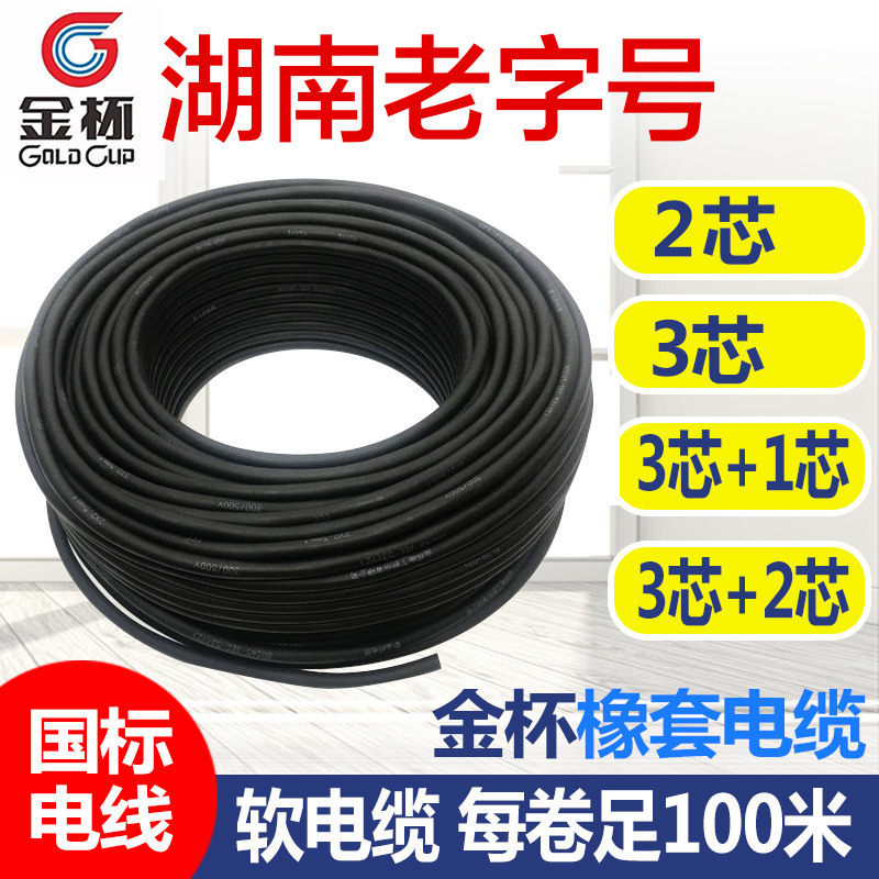 Gold Cup Wire and Cable Rubber Sleeve Soft Cable Pure Copper Yz2 Core 3 Core 0.75/1/1.5/2.5/4/6 Square Meters
