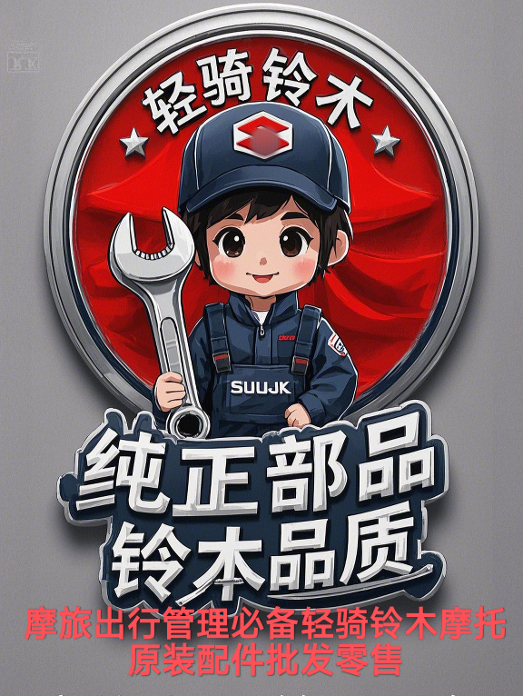 摩旅出行管理必备轻骑铃mu摩配原装销售