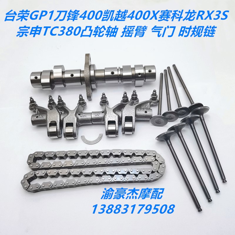 Tairong GP1 knife - forward Kaiyu 400X Zongshen TC380RX3S camshaft rocker arm valve timing chain small chain