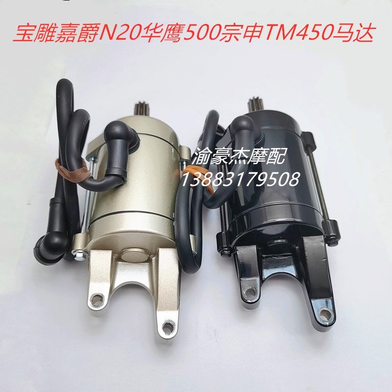 Jiajue Baoshang Phantom Guowei New Sense Huaying 500 Zong Shen TM450 Twin Cylinder Motorcycle Motor Starter Motor