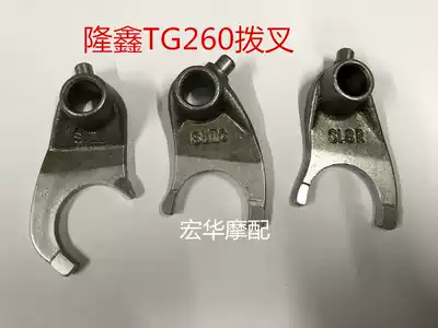 Futian V5 250 Longxin thunder lightning TT200 210 fork hail TG260TT300 shift fork shift fork