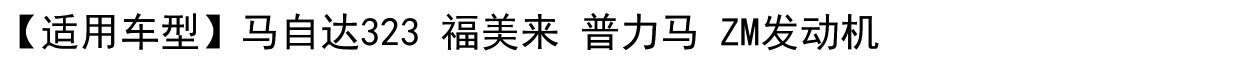 Задние фары 适配马自达323福美来普力马倒车灯开关zm发动机1.6排量 Bingou
