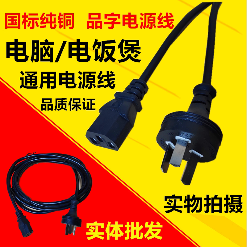 Computer power cord Three-hole electric cooker Cooker Universal Desktop Host Display Print machine Projector Wire plug