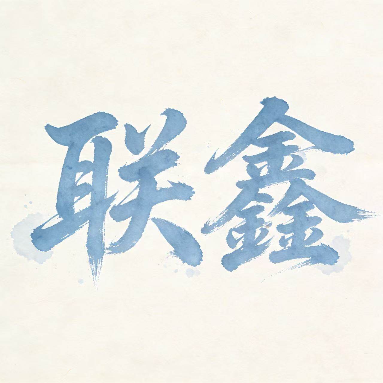 联鑫日用百货