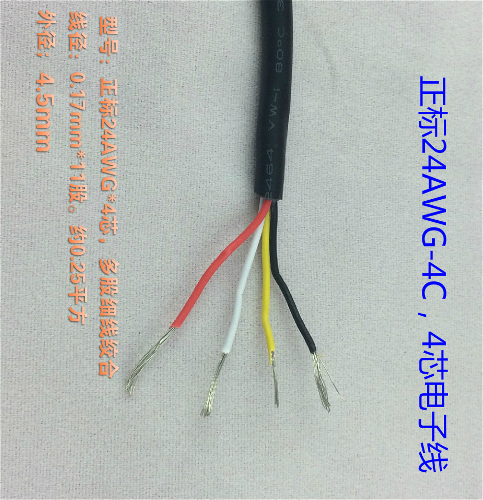 四芯线手按开关线24AWG0.25平方纯铜镀锡4芯线电子线连接线