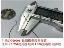 Sichuan and Chongqing CY700001 1:700 ship model special copper anchor chain extremely fine simulation 0 55 black real shot