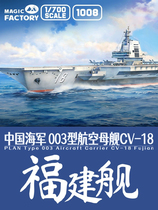 Pre-sale] Magic Factory 1 700 Chinese Navy Type 003 aircraft carrier Fujian ship including special code No. 1008